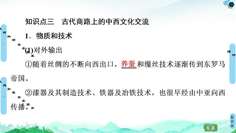 人教统编版高中历史选择性必修三第4单元 第9课　古代的商路、贸易与文化交流(1)课件08