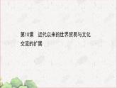 部编版选择性必修三：4.10 近代以来的世界贸易与文化交流的扩展 【课件】（ 65张）