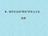 人教统编版选择性必修三第8课   现代社会的“移民”和多元文化课件（28PPT）