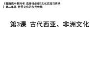 历史选择性必修3 文化交流与传播第二单元 丰富多样的世界文化第3课 古代西亚、 非洲文化课文内容ppt课件