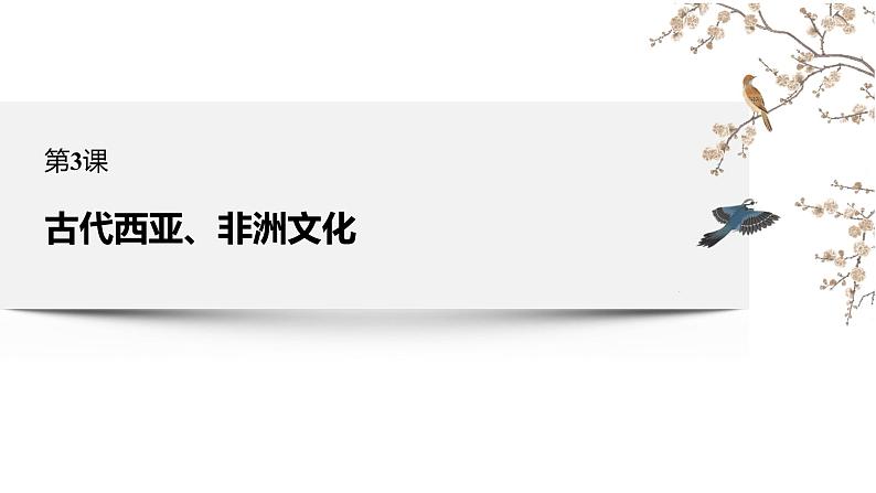 高中历史统编版选择性必修三第3课 古代西亚、非洲文化 课件（24张PPT）第1页