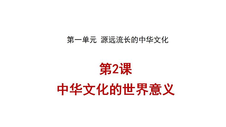 高中历史统编版选择性必修三第2课 中华文化的世界意义 课件（24张PPT）第1页