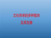 文化传承的多种载体及其发展PPT课件免费下载