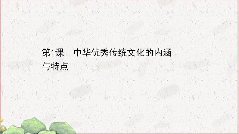 部编版选择性必修三：1.1 中华优秀传统文化的内涵与特点 【课件】（ 98张）第1页