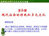人教统编版高中历史选择性必修三文化交流与传播第8课 现代社会的移民和多元文化课件（共18张PPT）