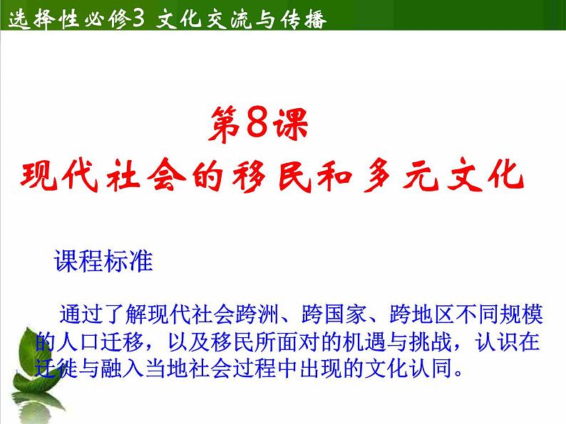 人教统编版高中历史选择性必修三文化交流与传播第8课 现代社会的移民和多元文化课件（共18张PPT）01