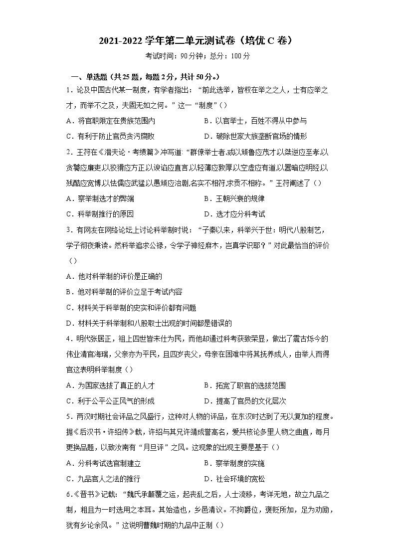 第二单元 官员的选拔与管理 单元测试卷（培优C卷）--2021-2022学年统编版（2019）高中历史选择性必修1第1页