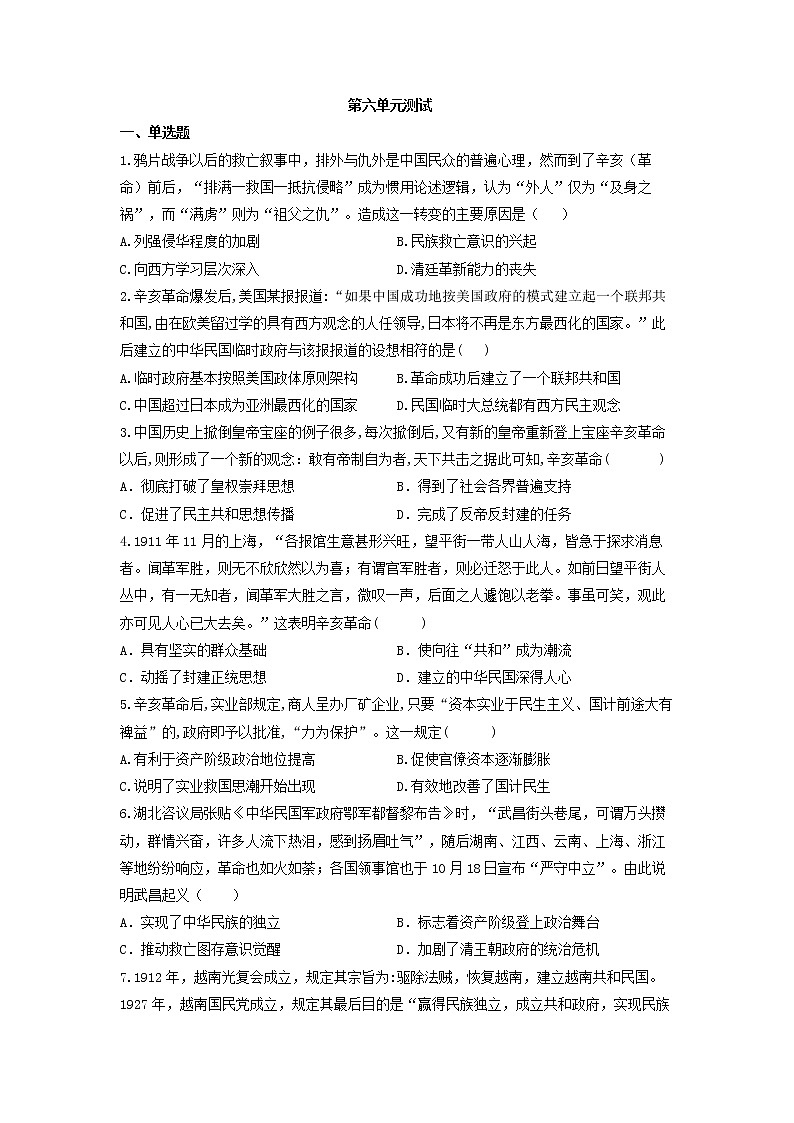 第六单元辛亥革命与中华民国的建立 单元测试--2021-2022学年统编版高中历史必修中外历史纲要上册01