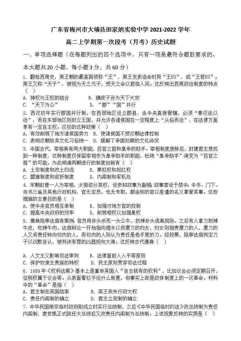 广东省梅州市大埔县田家炳实验中学2021-2022学年高二上学期第一次段考（月考）历史试题无答案01