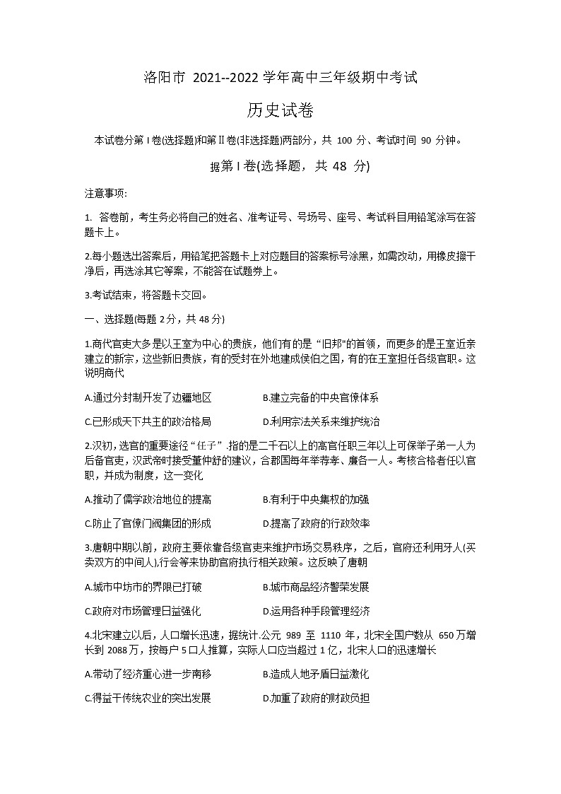 河南省洛阳市2022届高三上学期期中考试历史试题无答案01