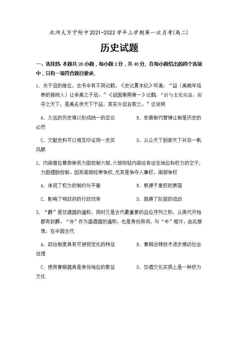 海南省北师大万宁附高2021-2022学年高二上学期第一次月考历史试题无答案第1页