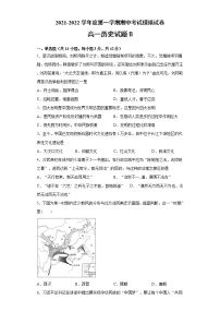 新疆维吾尔自治区喀什第六中学2021-2022学年高一上学期期中模拟历史试题（B卷）