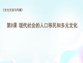 统编版历史选择性必修三第8课现代社会的人口移民和多元文化（共31张PPT）课件PPT