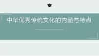 人教统编版选择性必修3 文化交流与传播第一单元 源远流长的中华文化第1课 中华优秀传统文化的内涵与特点备课ppt课件