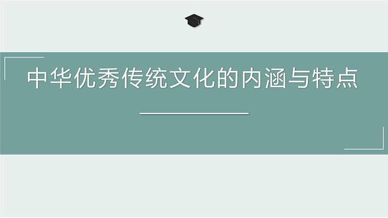 人教统编版选修3第一单元第1课 中华优秀传统文化的内涵与特点 课件（43张ＰＰＴ）第1页