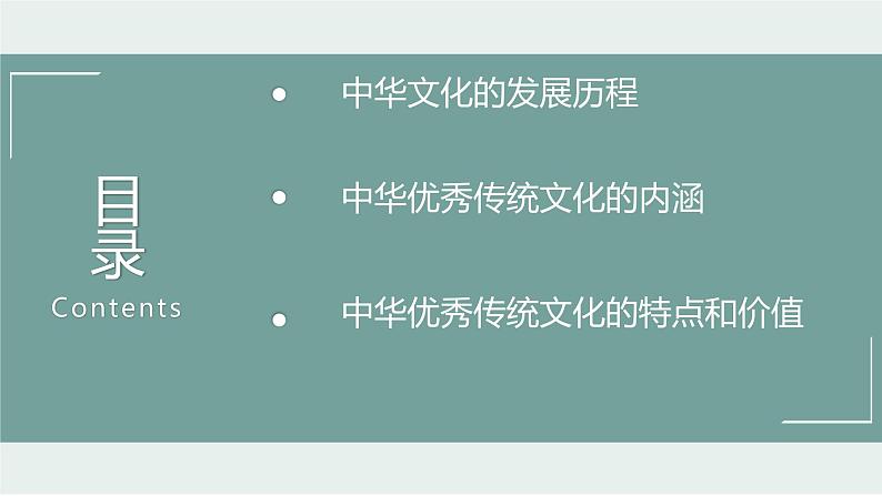 人教统编版选修3第一单元第1课 中华优秀传统文化的内涵与特点 课件（43张ＰＰＴ）第2页