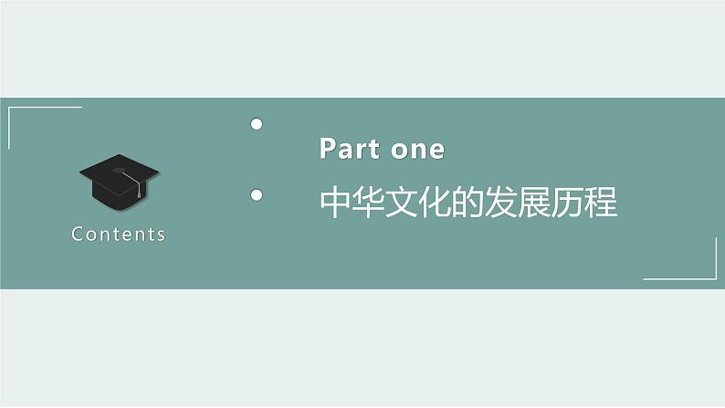 人教统编版选修3第一单元第1课 中华优秀传统文化的内涵与特点 课件（43张ＰＰＴ）第3页