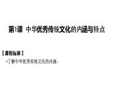 人教统编版高中历史选择性必修三第一单元第1课 中华优秀传统文化的内涵与特点课件（共16张PPT）