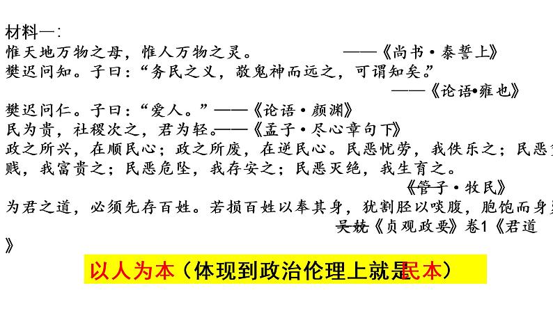 人教统编版高中历史选择性必修三第一单元第1课 中华优秀传统文化的内涵与特点课件（共16张PPT）第7页