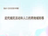 统编版历史选择性必修三第三单元第7课近代殖民活动和人口的跨地域转移（共29张PPT）课件PPT