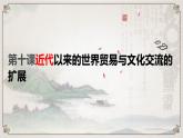统编版选择性必修3第四单元第10课 近代以来的世界贸易与文化交流的扩展 同步备课课件