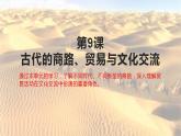 统编版高中历史选择性必修3第9课 古代的商路、贸易与文化交流 课件（25张ＰＰＴ）