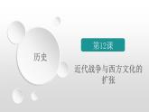 统编版历史选择性必修3第五单元第12课 近代战争与西方文化的扩张课件（共23张PPT）