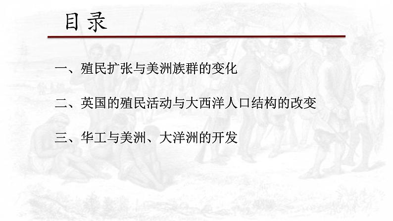 人教统编版高中历史选择性必修三第三单元第7课 近代殖民活动和人口的跨地域转移 课件（共27张PPT）03