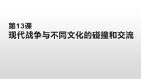 现代战争与不同文化的碰撞和交流PPT课件免费下载