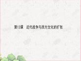 部编版选择性必修三：5.12 近代战争与西方文化的扩张 【课件】（ 48张）