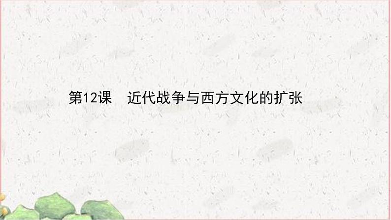 部编版选择性必修三：5.12 近代战争与西方文化的扩张 【课件】（ 48张）01