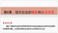 高中历史人教统编版选择性必修3 文化交流与传播第三单元 人口迁徙、文化交融与认同第8课 现代社会的移民和多元文化示范课ppt课件