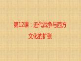 近代战争与西方文化的扩张PPT课件免费下载