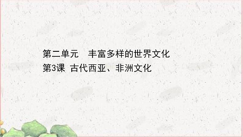 人教统编版高中历史选择性必修三第3课 古代西亚、非洲文化课件（ 58张PPT）第1页