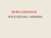 第7课 近代殖民活动和人口的跨地域转移 课件-【新教材】统编版高中历史选择性必修3