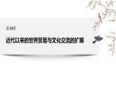 高中历史统编版选择性必修三第10课 近代以来的世界贸易与文化交流的扩展 课件（26张PPT）