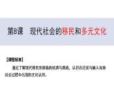 人教统编版高中历史选择性必修三文化交流与传播第8课 现代社会的移民和多元文化课件（共24张PPT）