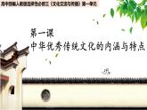选择性必修三 第1课 中华优秀传统文化的内涵与特点 课件（32张）