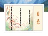 选择性必修三 第1课 中华优秀传统文化的内涵与特点 课件（32张）
