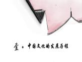 选择性必修三 第1课 中华优秀传统文化的内涵与特点 课件（32张）