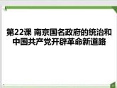第22课 南京国民政府的统治和中国共产党开辟革命新道路（课件）--2021-2022学年统编版（2019）高中历史必修中外历史纲要上册