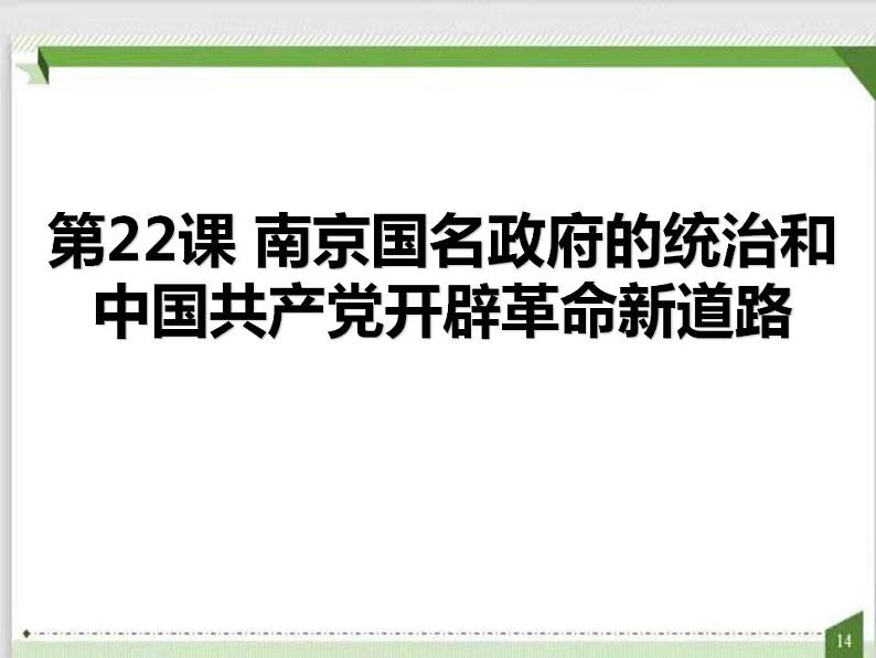 第22课 南京国民政府的统治和中国共产党开辟革命新道路（课件）--2021-2022学年统编版（2019）高中历史必修中外历史纲要上册第1页