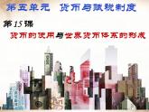 第15课 货币的使用与世界货币体系的形成  课件——2021-2022学年高中历史统编版选择性必修一