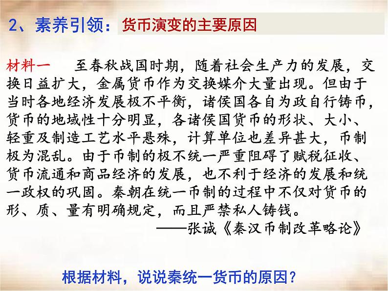 第15课 货币的使用与世界货币体系的形成  课件——2021-2022学年高中历史统编版选择性必修一第6页