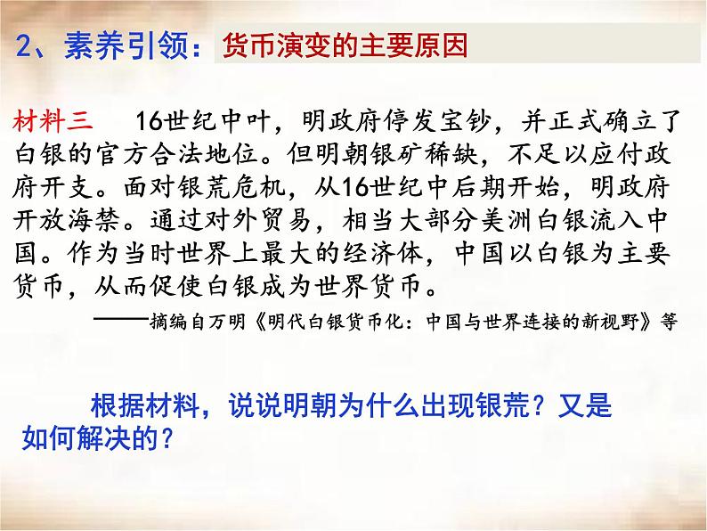 第15课 货币的使用与世界货币体系的形成  课件——2021-2022学年高中历史统编版选择性必修一第8页