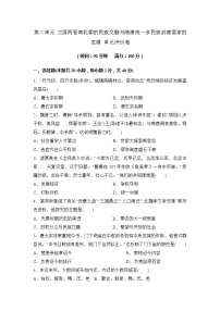 历史(必修)中外历史纲要(上)第二单元 三国两晋南北朝的民族交融与隋唐大一统的发展综合与测试随堂练习题