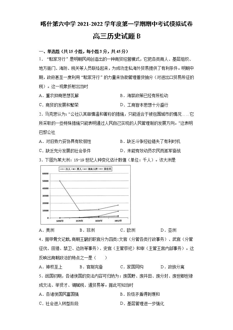 新疆维吾尔自治区喀什第六中学2022届高三上学期期中模拟历史试题（B卷）第1页