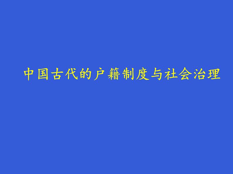 2021-2022学年统编版（2019）选择性必修一第17课 中国古代的户籍制度与社会治理 课件01