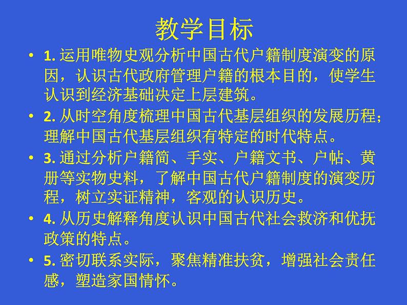 2021-2022学年统编版（2019）选择性必修一第17课 中国古代的户籍制度与社会治理 课件04