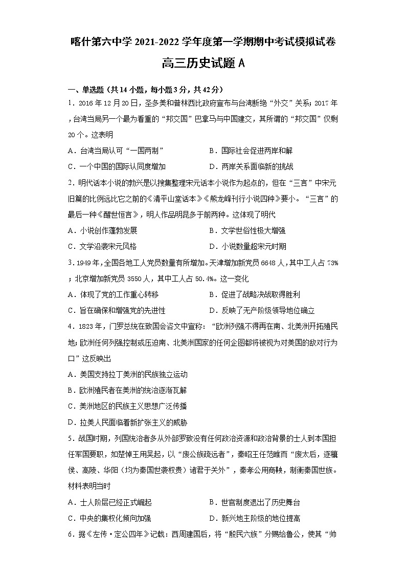 新疆维吾尔自治区喀什第六中学2022届高三上学期期中模拟历史试题（A卷）01